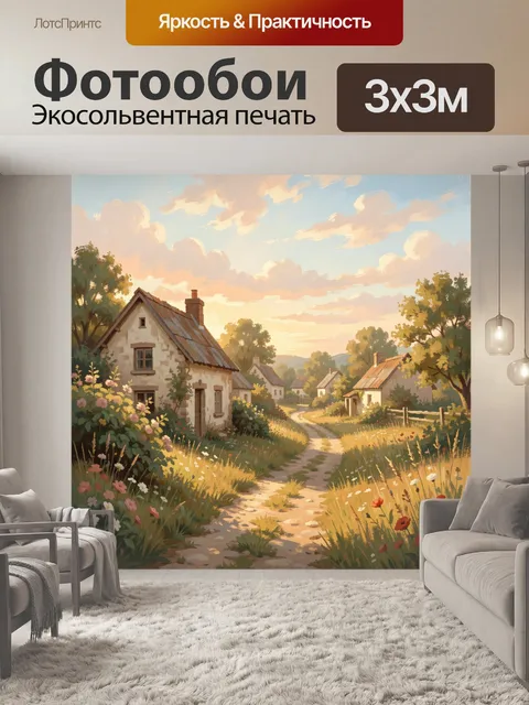 Фотообои Деревенская улица на закате