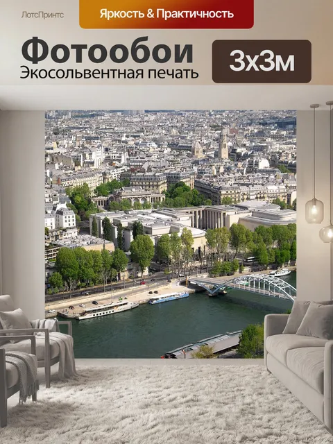 Фотообои Париж