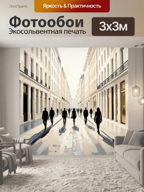 Фотообои Городская улица с силуэтами людей