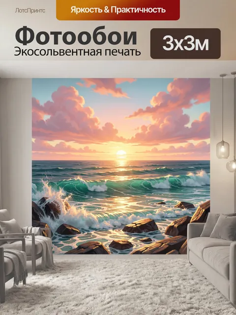 Фотообои Морской закат среди волн