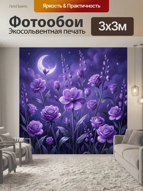 Фотообои Лавандовый сад под луной