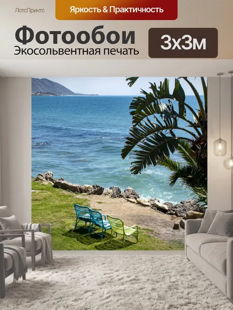 Фотообои Сиденье у океана