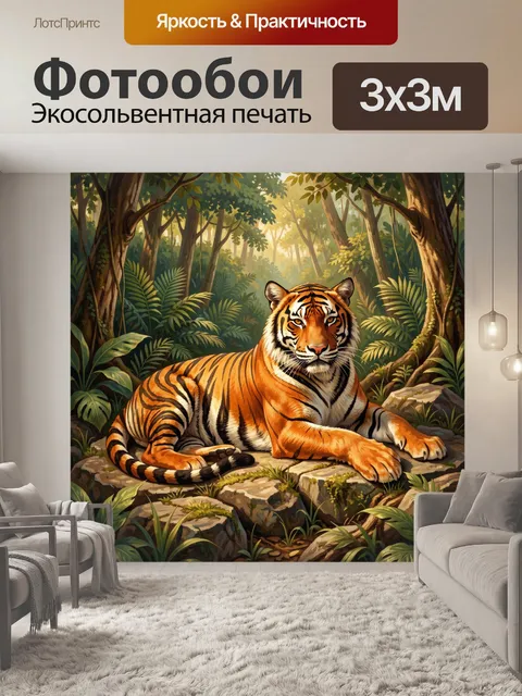Фотообои Тигр в тропическом лесу