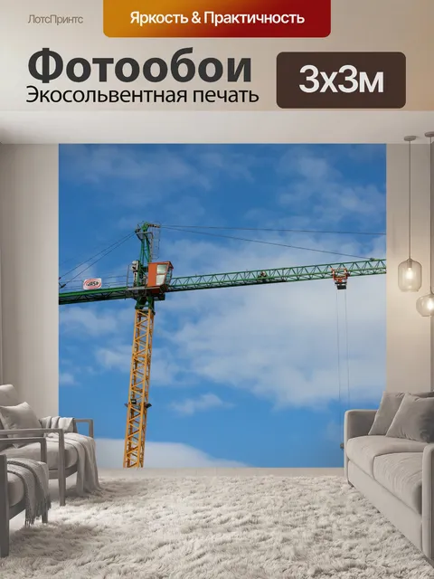 Фотообои Монтажный кран