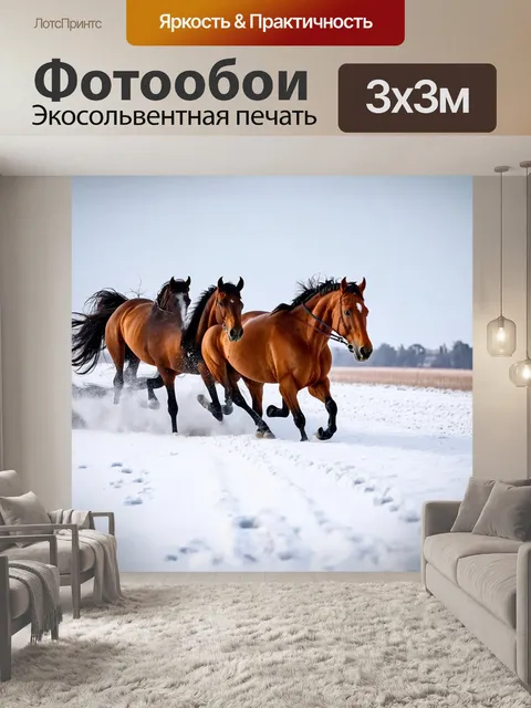 Фотообои лошади, скачущие по снежному полю, оставляя за собой следы на свежем снеге