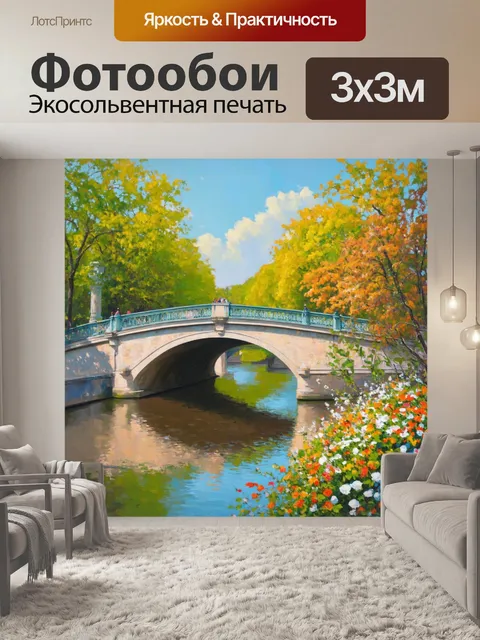 Фотообои мост через сену, окружённый зеленью и цветами, стиль живописи с акцентом на атмосферу и тепло