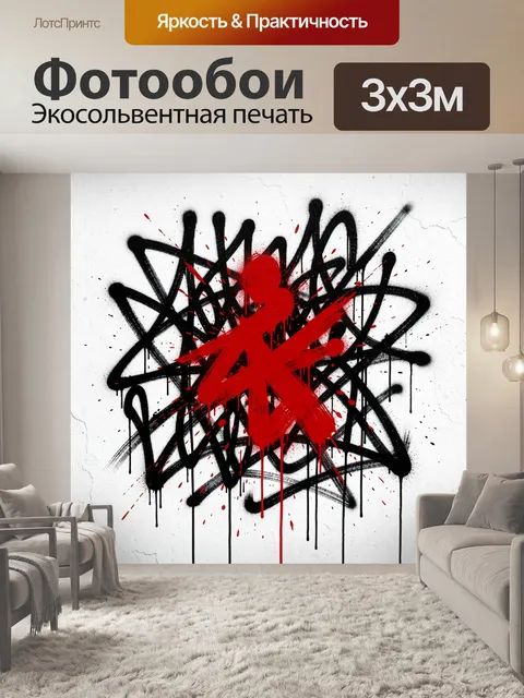 Фотообои Абстрактный граффити-символ