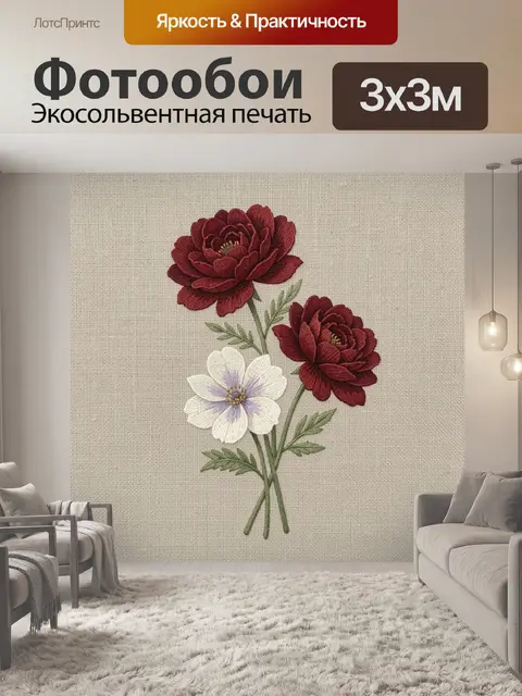 Фотообои Бордовые цветы на льняном фоне