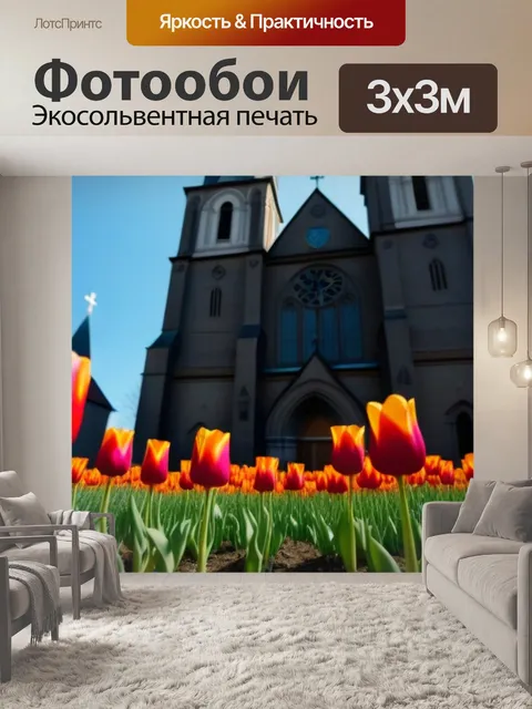 Фотообои тюльпаны на фоне старинной церкви