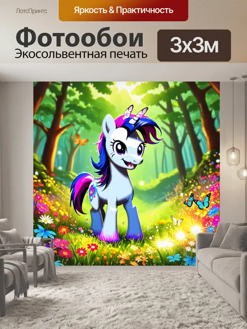 Фотообои пони в волшебном лесу