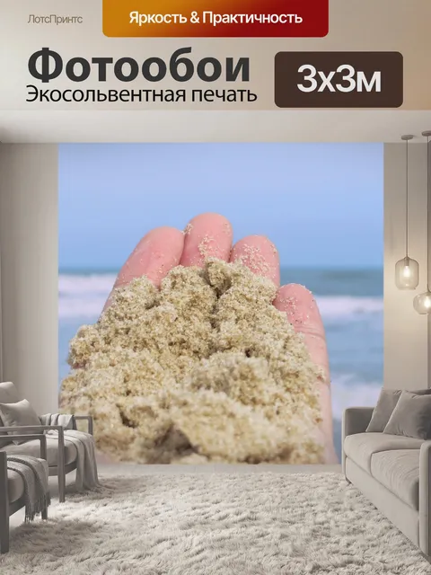 Фотообои Песок