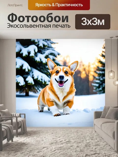 Фотообои мило улыбающийся корги, играющий в снегу, окруженный снежными сугробами и яркими зимними деревьями