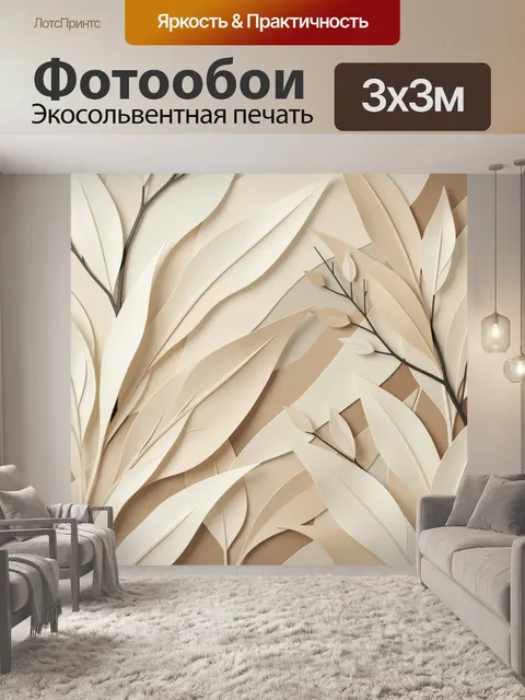 Фотообои Объемные бежевые листья и ветви