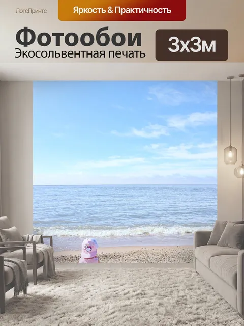 Фотообои Море