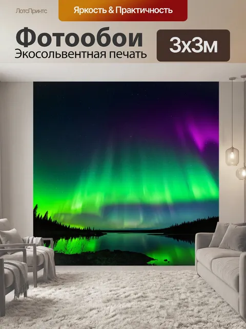 Фотообои градиент полярного сияния, переходящий от зелёного к пурпурному на тёмном фоне