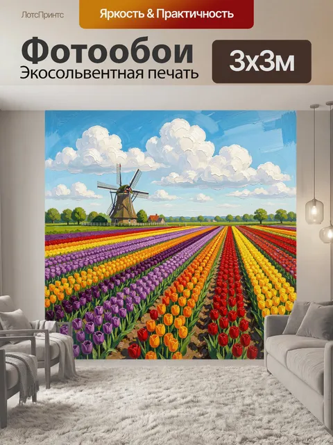 Фотообои Мельница среди тюльпановых полей