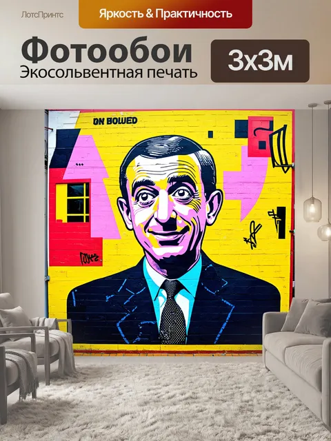 Фотообои граффити в стиле поп-арт с изображением мистера бина