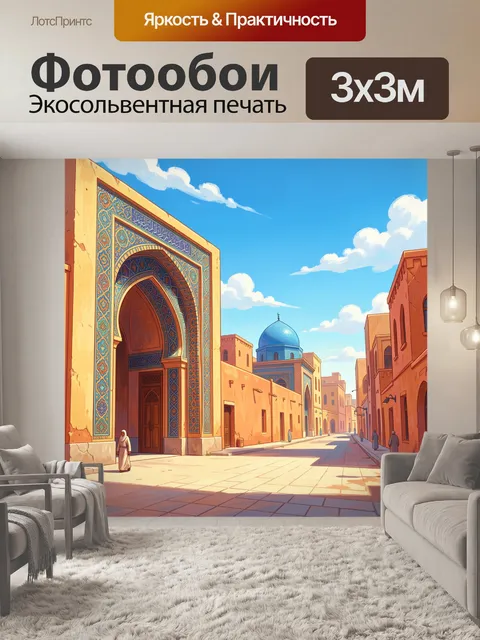 Фотообои Ориентальный квартал с аркой