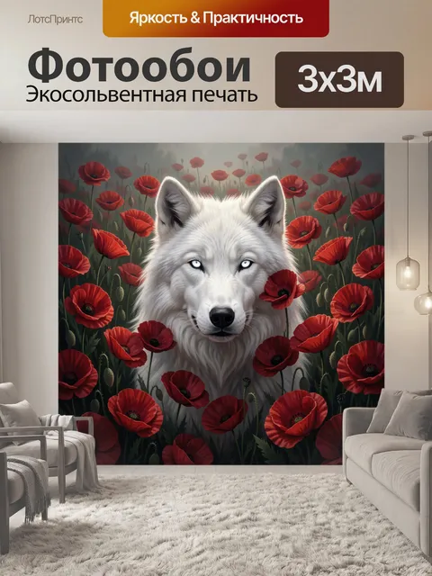 Фотообои Белый волк среди маков