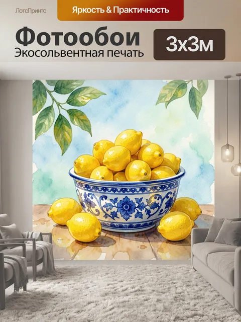 Фотообои Лимоны в фарфоровой чаше