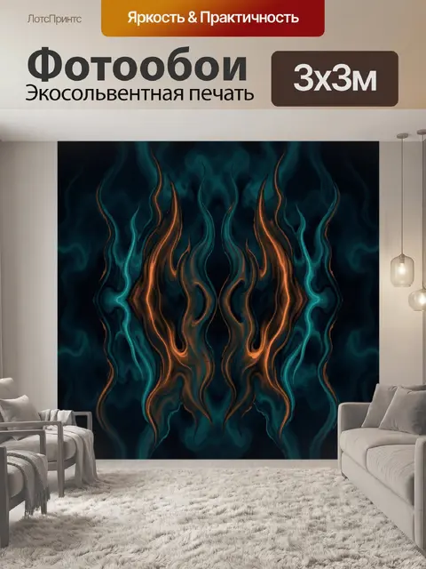 Фотообои Пламя и волны абстракции