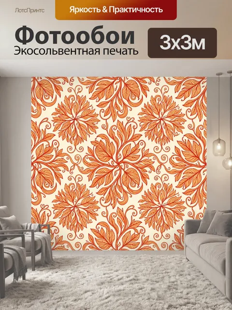 Фотообои Оранжевые лиственные узоры с завитками