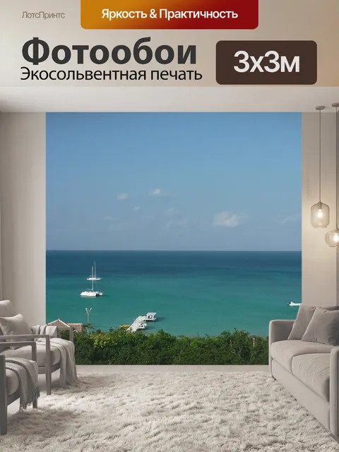 Фотообои Море