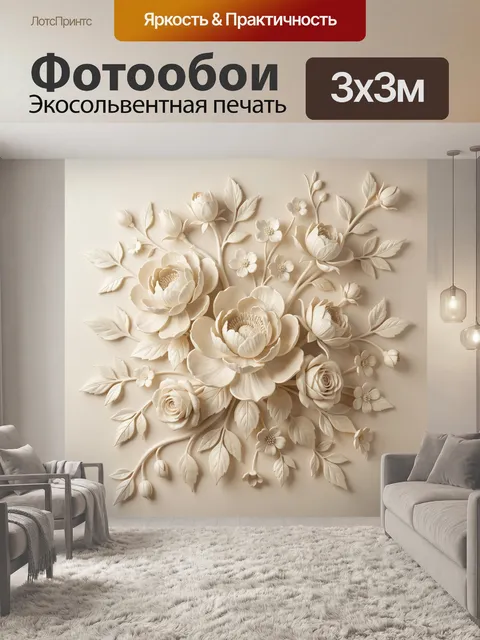Фотообои Объемная цветочная композиция в бежевых тонах