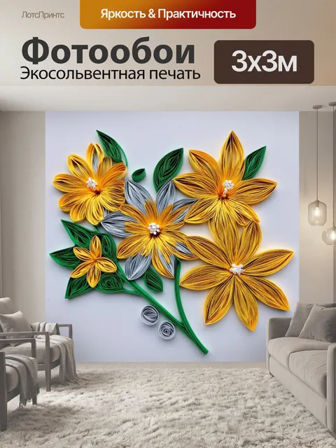 Фотообои цветы в стиле бумажный квиллинг