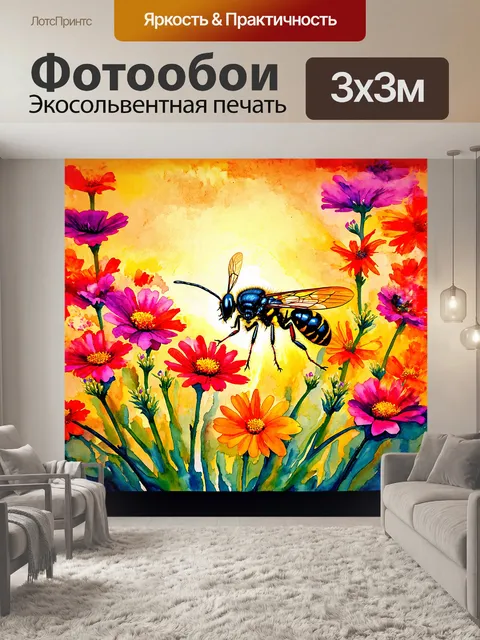 Фотообои оса, словно художник, представлена на фоне ярких цветов, закрывающихся в вечерний час