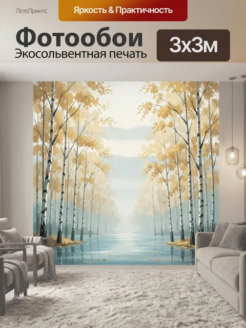 Фотообои Осенняя березовая роща у воды