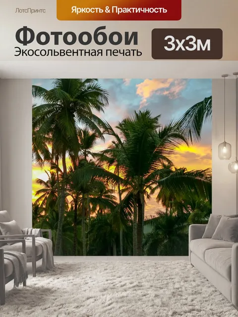 Фотообои Пальмы на рассвете