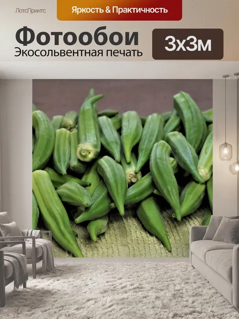 Фотообои Стручки свежей бамии на столе