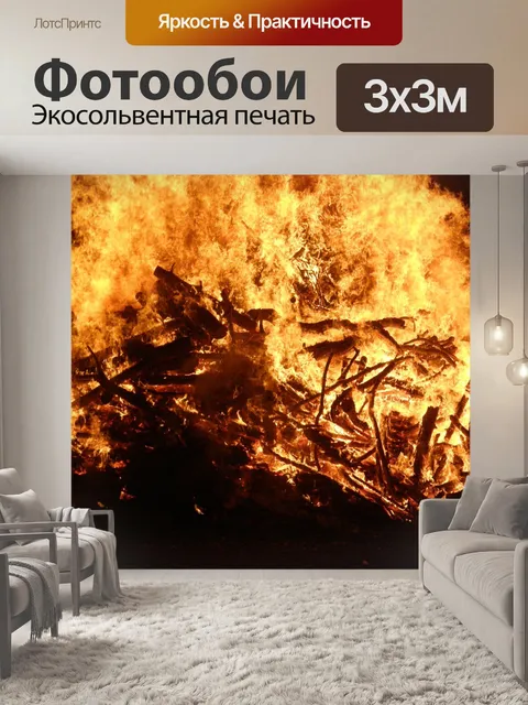 Фотообои Пламя
