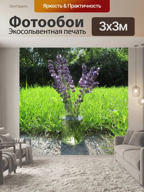 Фотообои Лаванда