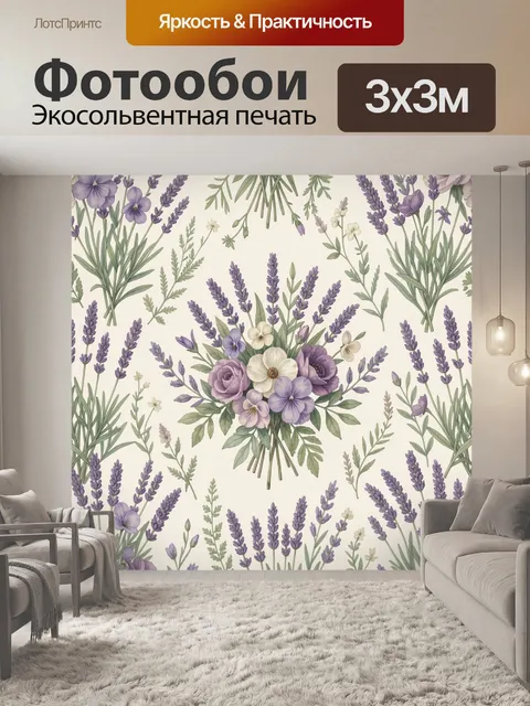 Фотообои Лавандовый букет среди луговых трав