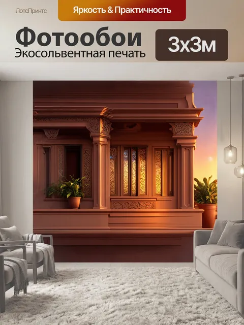 Фотообои стилизованный балкон в арабском стиле с intricate резьбой и орнаментами