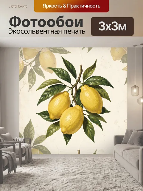 Фотообои Ветка с тремя лимонами