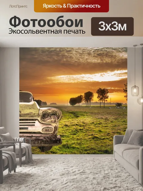 Фотообои Автомобиль