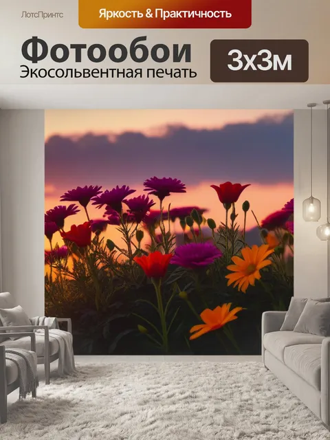 Фотообои яркие цветы на фоне заката