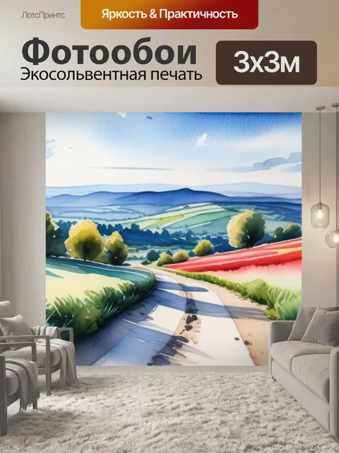 Фотообои пейзаж с перспективой акварель вдохновляющий