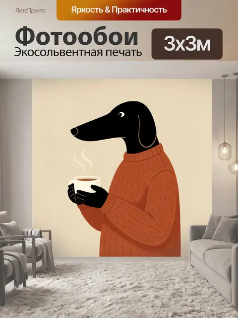 Фотообои Длинноносый пёс с чашкой
