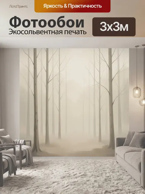 Фотообои Туманный лес с голыми деревьями
