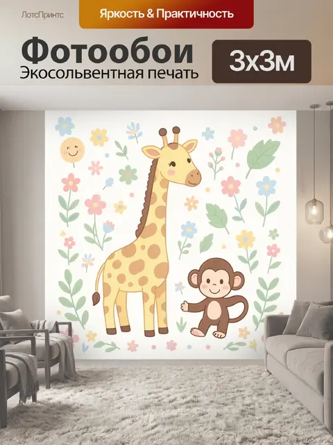 Фотообои Жираф и обезьянка среди цветов