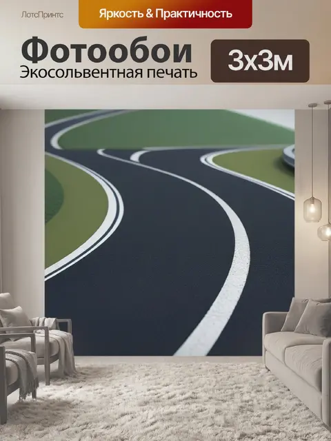 Фотообои пейзаж с дорогами минимал