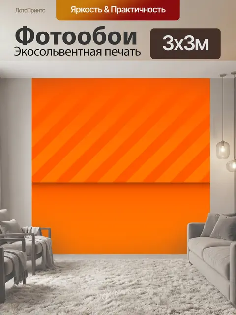 Фотообои Оранжевые полосы фон