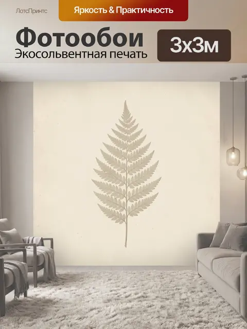 Фотообои Изящная вайя на крафтовом фоне