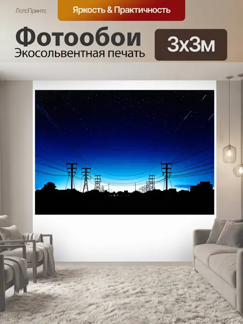 Фотообои ночное небо усеяно звёздами, а линии электропередач создают графический силуэт на фоне астрофотографии