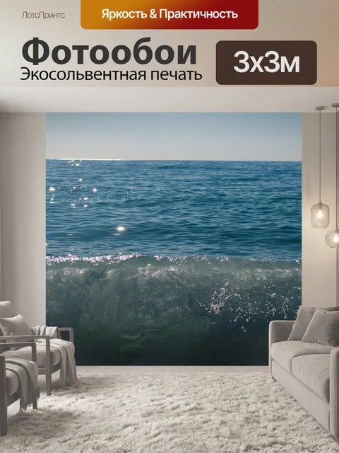 Фотообои Море