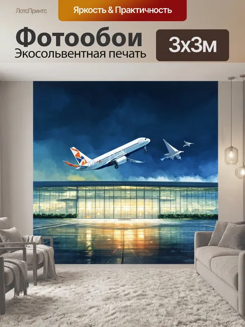 Фотообои промт: "туманный аэропорт с яркими огнями взлетно-посадочной полосы